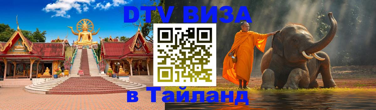 DTV Visa Thailand — прайс и условия, виза без дополнительных документов - 